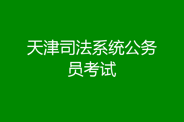 天津司法系统公务员考试