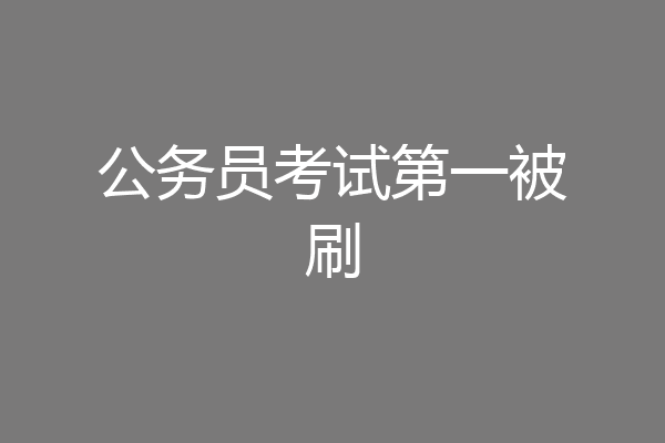 公务员考试第一被刷