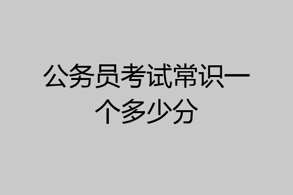 公务员考试常识一个多少分