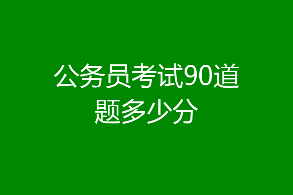 公务员考试90道题多少分