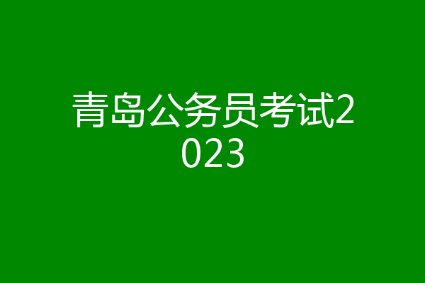 青岛公务员考试2023