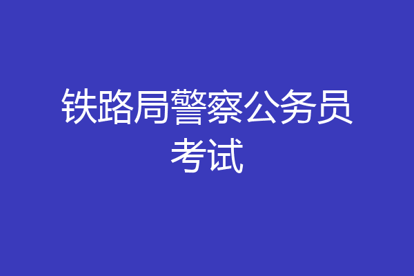 铁路局警察公务员考试