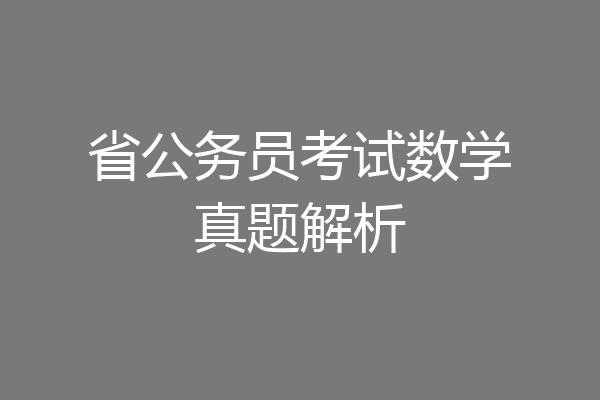 省公务员考试数学真题解析