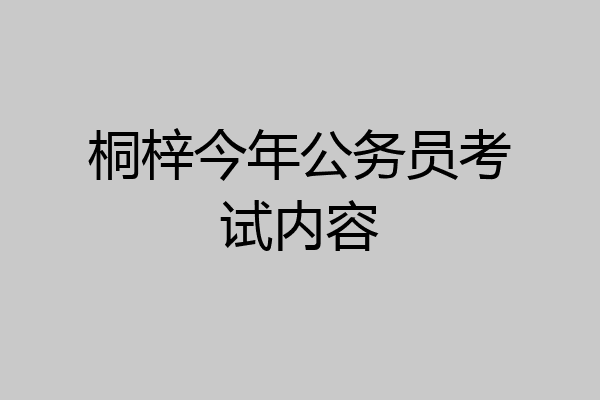 桐梓今年公务员考试内容