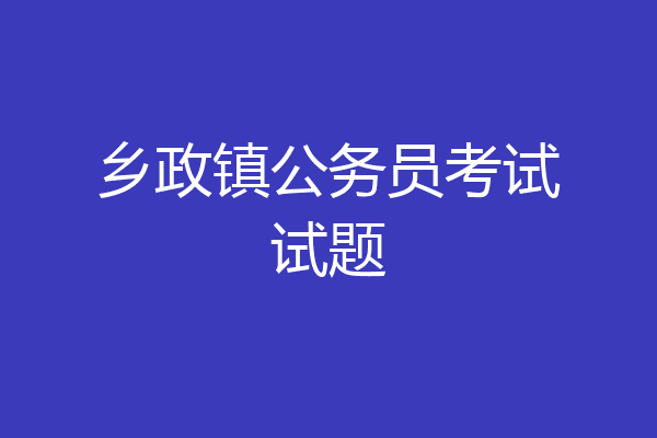 乡政镇公务员考试试题