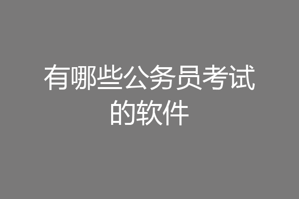有哪些公务员考试的软件