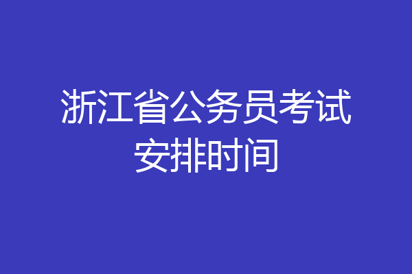 浙江省公务员考试安排时间