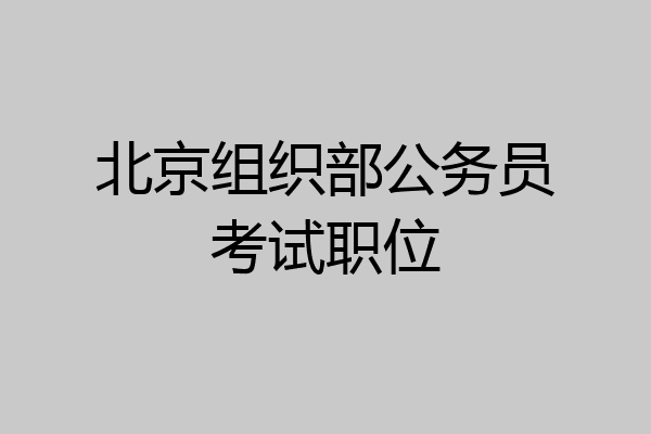 北京组织部公务员考试职位