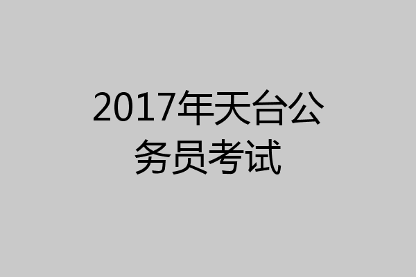 2017年天台公务员考试