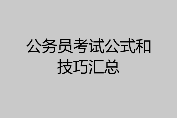 公务员考试公式和技巧汇总