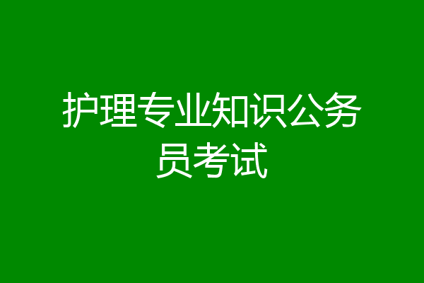 护理专业知识公务员考试
