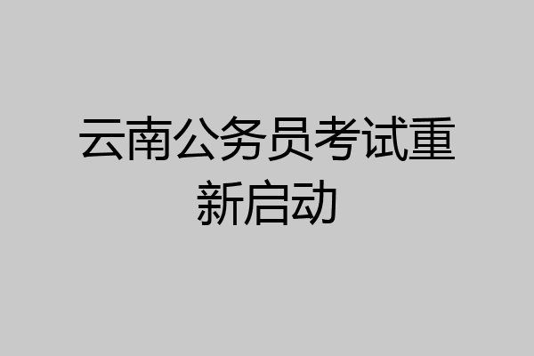 云南公务员考试重新启动