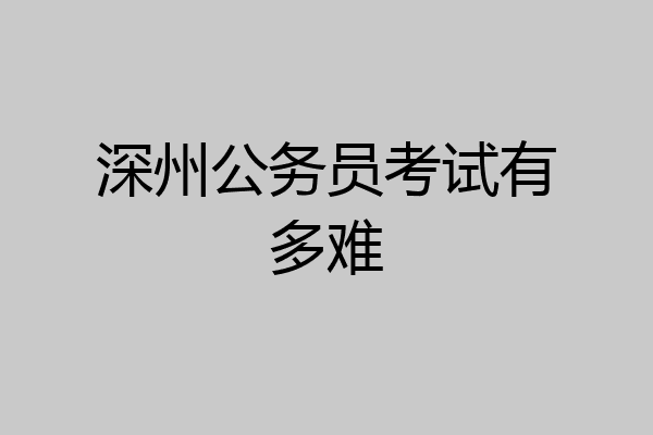 深州公务员考试有多难