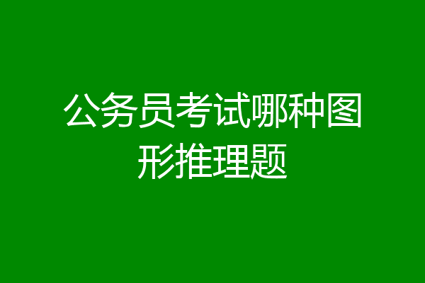 公务员考试哪种图形推理题