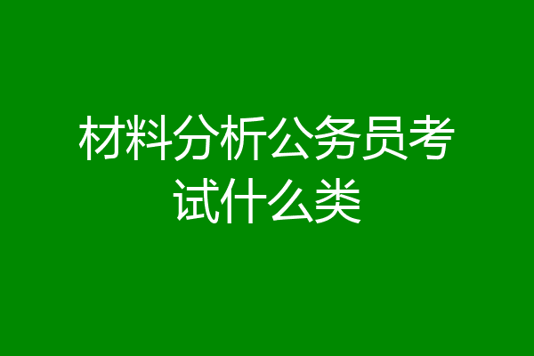 材料分析公务员考试什么类