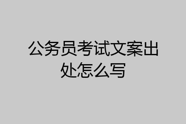 公务员考试文案出处怎么写