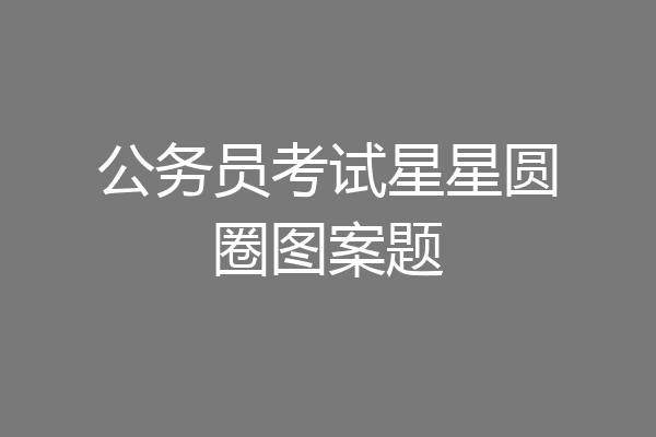 公务员考试星星圆圈图案题