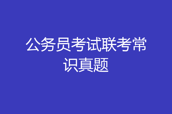 公务员考试联考常识真题