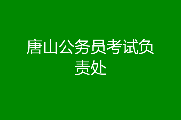 唐山公务员考试负责处