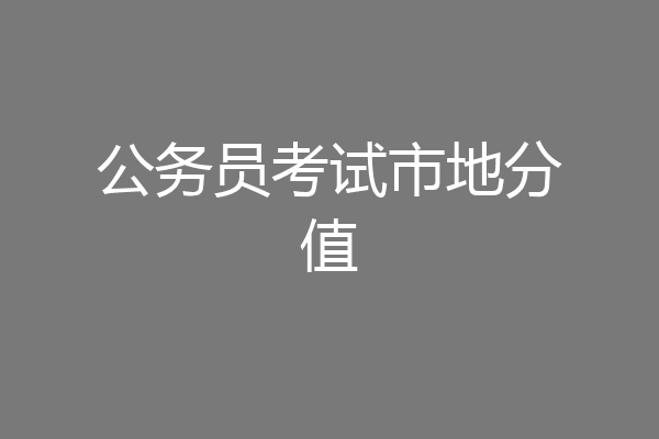 公务员考试市地分值