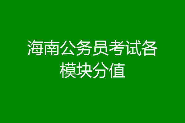 海南公务员考试各模块分值