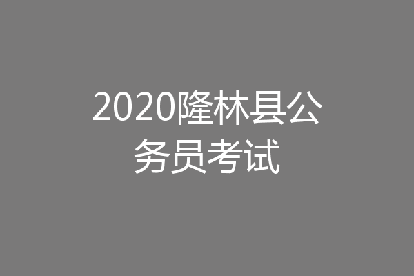 2020隆林县公务员考试