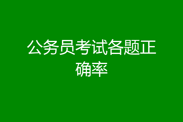 公务员考试各题正确率
