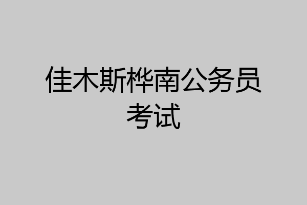 佳木斯桦南公务员考试