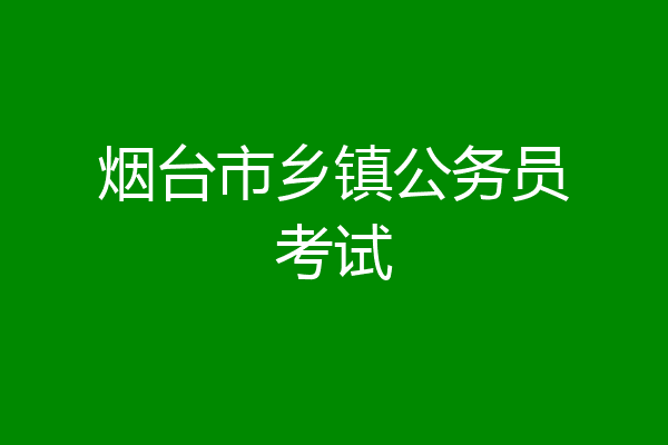 烟台市乡镇公务员考试