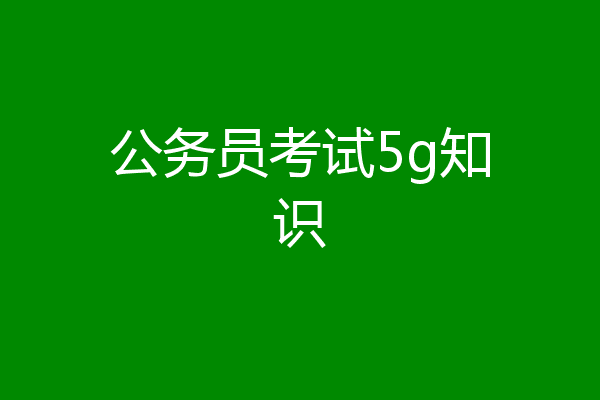 公务员考试5g知识