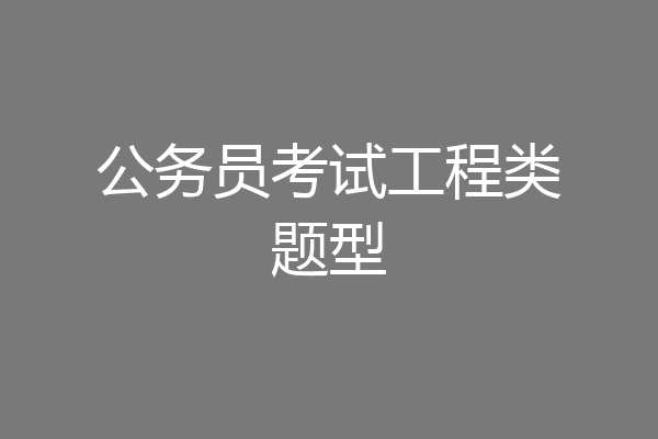 公务员考试工程类题型