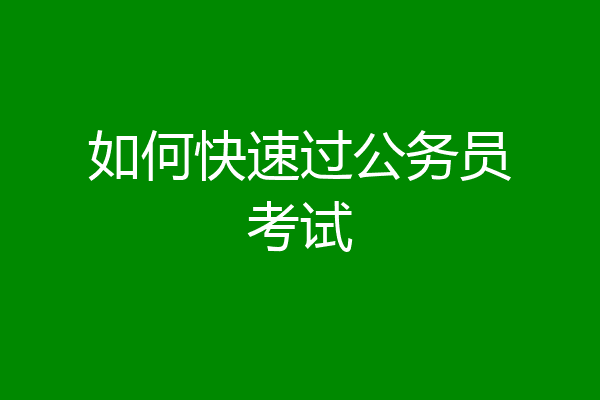 如何快速过公务员考试