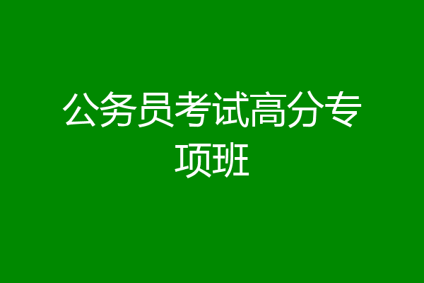 公务员考试高分专项班