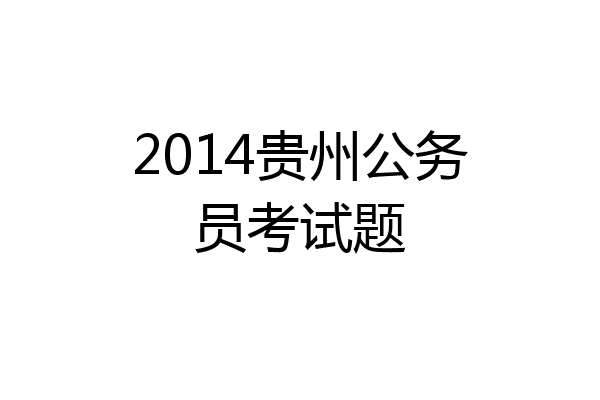 2014贵州公务员考试题