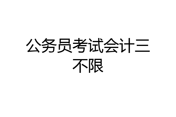 公务员考试会计三不限