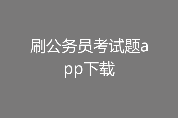 刷公务员考试题app下载