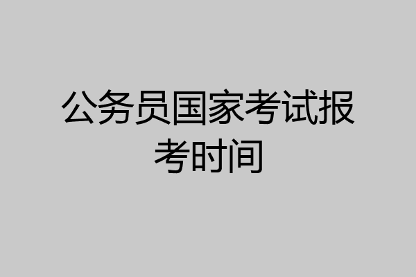 公务员国家考试报考时间