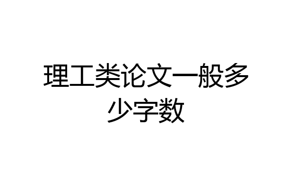 理工类论文一般多少字数