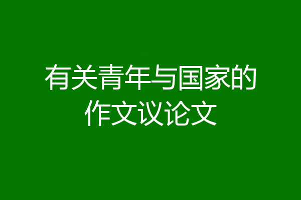 有关青年与国家的作文议论文