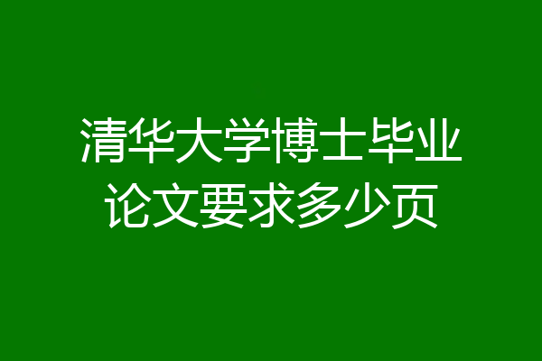 清华大学博士毕业论文要求多少页