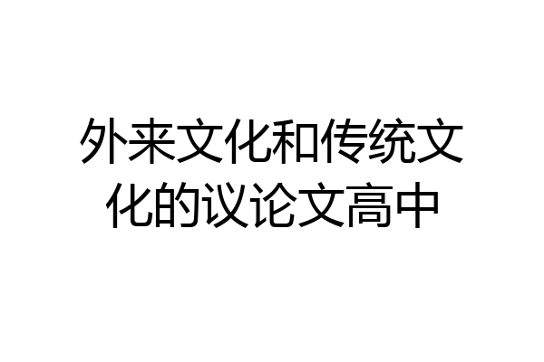 外来文化和传统文化的议论文高中