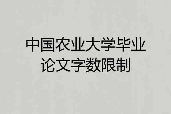 中国农业大学毕业论文字数限制