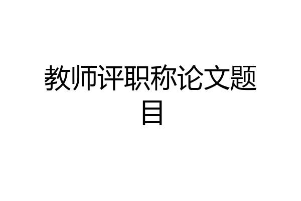 教师评职称论文题目