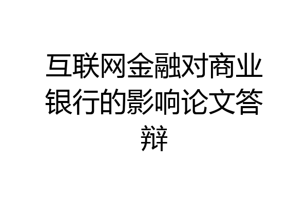 互联网金融对商业银行的影响论文答辩