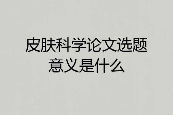 皮肤科学论文选题意义是什么