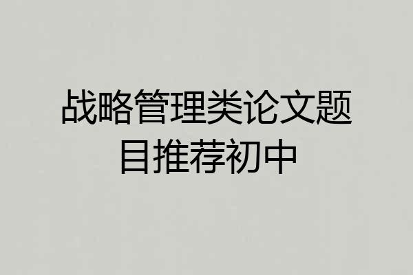 战略管理类论文题目推荐初中
