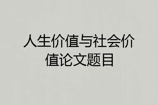 人生价值与社会价值论文题目