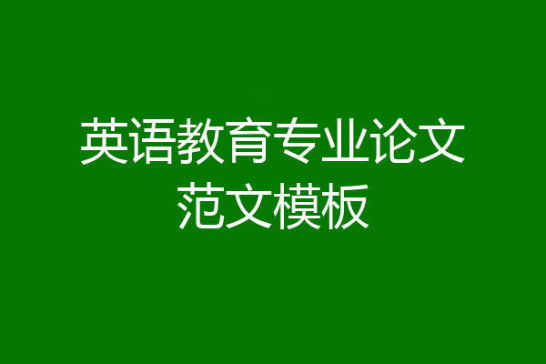 英语教育专业论文范文模板