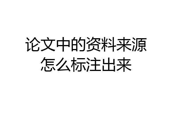 论文中的资料来源怎么标注出来
