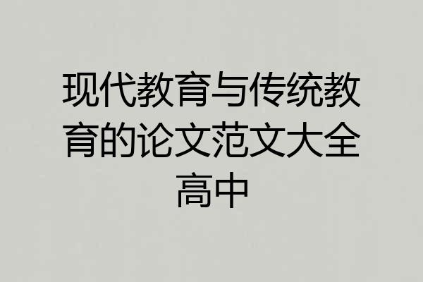 现代教育与传统教育的论文范文大全高中